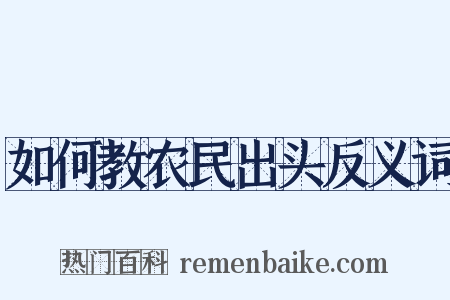 如何教农民出头反义词是什么意思的图片